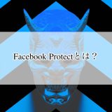 Facebook Protectとは？
