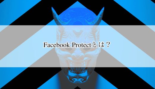 Facebook Protectとは？