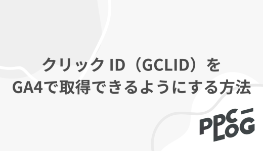 クリック ID（GCLID）をGA4で取得できるようにする方法