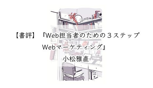 【書評】『Web担当者のための３ステップWebマーケティング』