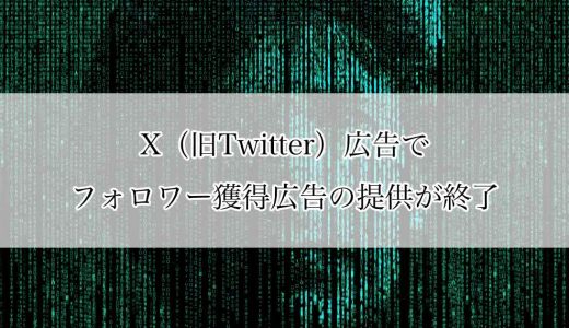 X（旧Twitter）広告でフォロワー獲得広告の提供が終了