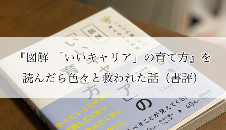 『図解 「いいキャリア」の育て方』を読んだら色々と救われた話（書評）