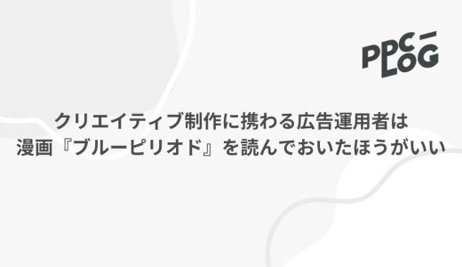 クリエイティブ制作に携わる広告運用者は漫画『ブルーピリオド』を読んでおいたほうがいい