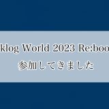 Backlog World 2023 Re:boot に参加してきました