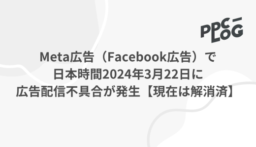 Meta広告（Facebook広告）で日本時間2024年3月22日に広告配信不具合が発生【現在は解消済】
