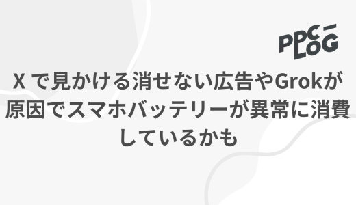 Xで見かける消せない広告やGrokが原因でスマホバッテリーが異常に消費しているかも（対処法も解説）