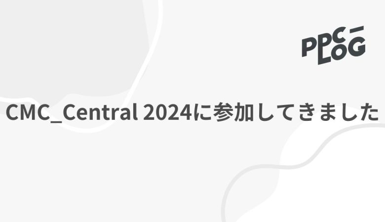 CMC_Central 2024に参加してきました