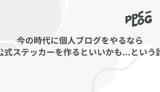 今の時代に個人ブログをやるなら公式ステッカーを作るといいかも…という話