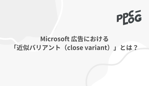 Microsoft 広告における「近似バリアント（close variant）」とは？