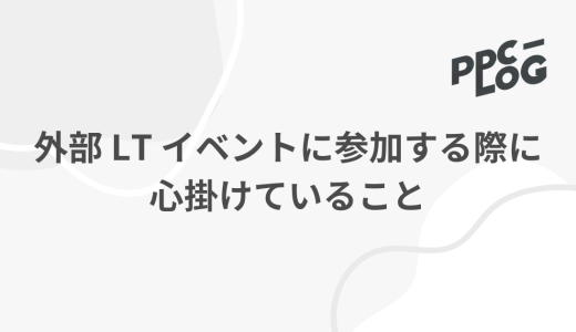 外部LTイベントに参加する際に心掛けていること