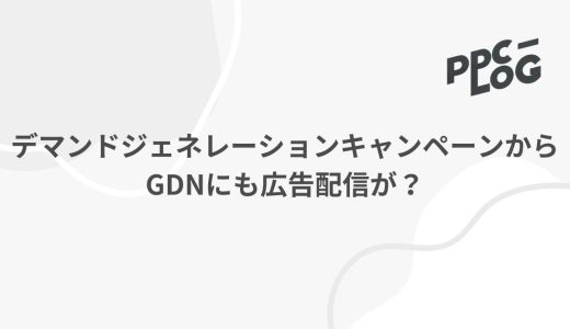 デマンドジェネレーションキャンペーンからGDNにも広告配信が？（後日バグであると否定される）