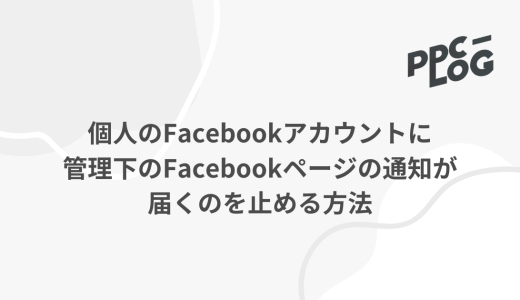 個人のFacebookアカウントに管理下のFacebookページの通知が届くのを止める方法