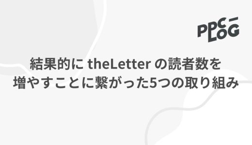 結果的に theLetter の読者数を増やす事に繋がった5つの取り組み