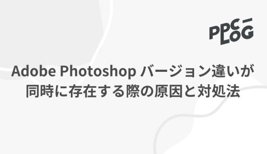 Adobe Photoshop バージョン違いが同時に存在する際の原因と対処法