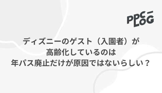 ディズニーのゲスト（入園者）が高齢化しているのは年間パスポート廃止だけが原因ではないらしい？