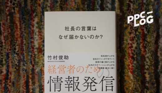 書評『社長の言葉はなぜ届かないのか？ 経営者のための情報発信入門』（竹村 俊助）