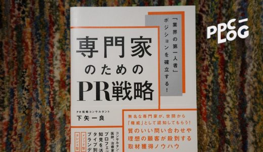 書評『「業界の第一人者」ポジションを確立する！専門家のためのPR戦略』（下矢一良）