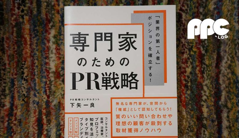 書評『「業界の第一人者」ポジションを確立する！専門家のためのPR戦略』（下矢一良）