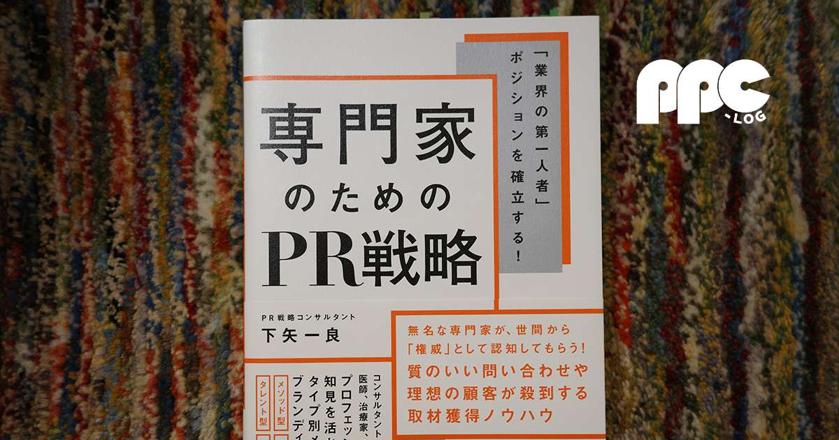 書評『「業界の第一人者」ポジションを確立する！専門家のためのPR戦略