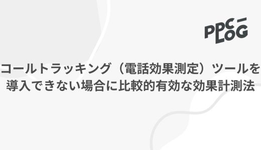 コールトラッキング（電話効果測定）ツールを導入できない場合に比較的有効な対処法