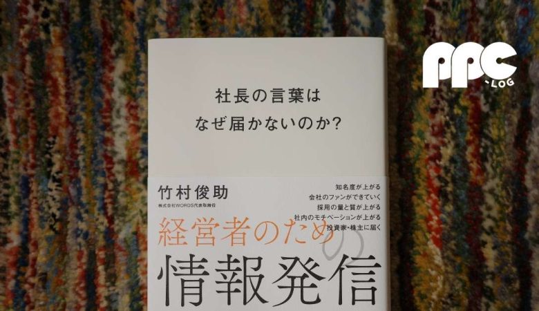 書評『社長の言葉はなぜ届かないのか？ 経営者のための情報発信入門』（竹村 俊助）