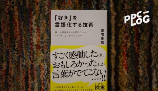 『「好き」を言語化する技術 推しの素晴らしさを語りたいのに「やばい！」しかでてこない』書評