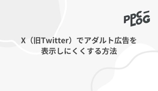 X（旧Twitter）でアダルト広告を表示しにくくする方法