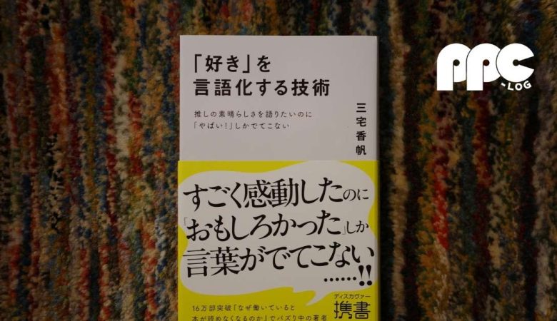 『「好き」を言語化する技術 推しの素晴らしさを語りたいのに「やばい！」しかでてこない』書評