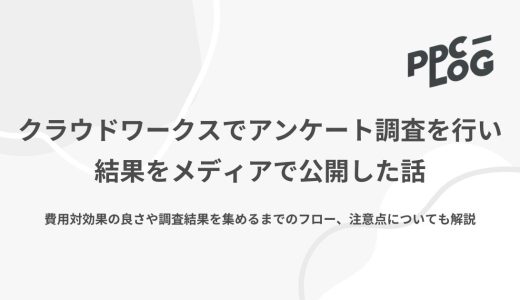 クラウドワークスでアンケート調査を行い結果をメディアで公開した話