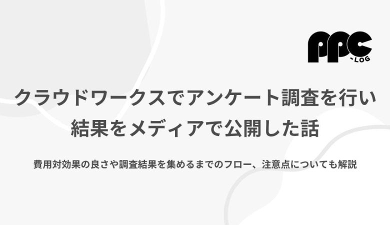 クラウドワークスでアンケート調査を行い結果をメディアで公開した話
