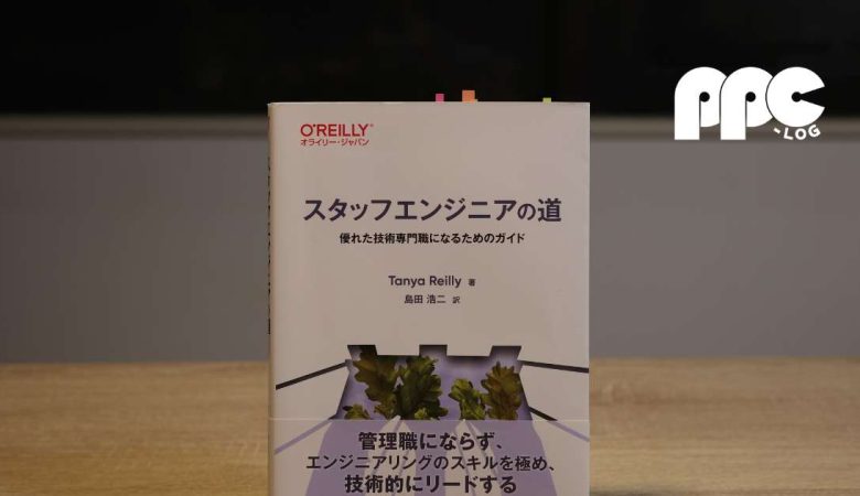 【書評】スタッフエンジニアの道