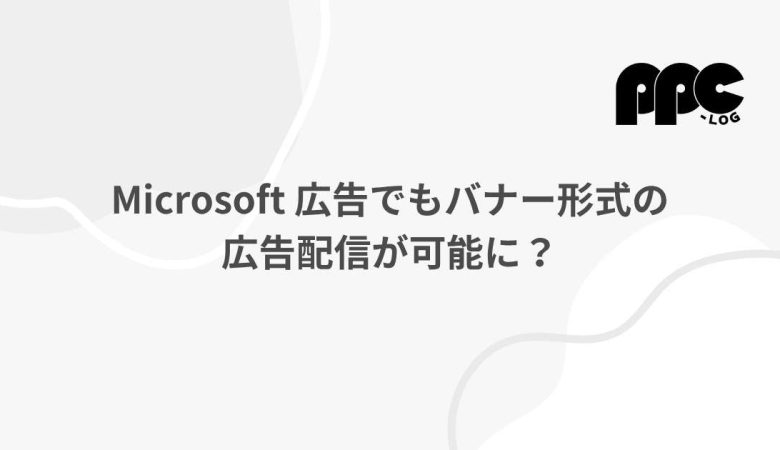 Microsoft 広告でもバナー形式の広告配信が可能に？