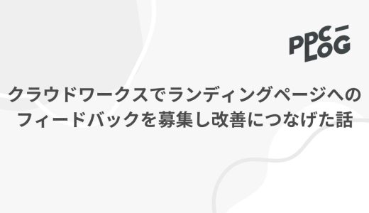 クラウドワークスでランディングページへのフィードバックを募集し改善につなげた話