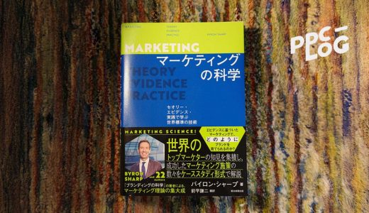 『マーケティングの科学　セオリー・エビデンス・実践で学ぶ世界標準の技術』書評