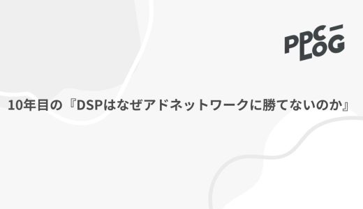 10年目の『DSPはなぜアドネットワークに勝てないのか』