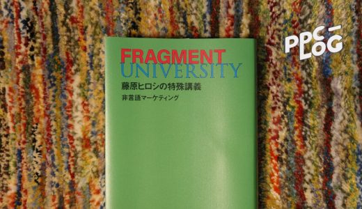 『FRAGMENT UNIVERSITY　藤原ヒロシの特殊講義　非言語マーケティング』書評