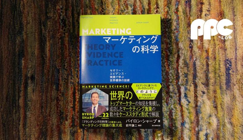 『マーケティングの科学　セオリー・エビデンス・実践で学ぶ世界標準の技術』書評
