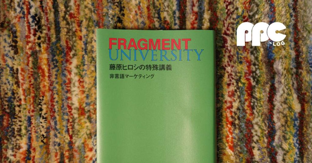 FRAGMENT UNIVERSITY 藤原ヒロシの特殊講義 非言語マーケティング』書評