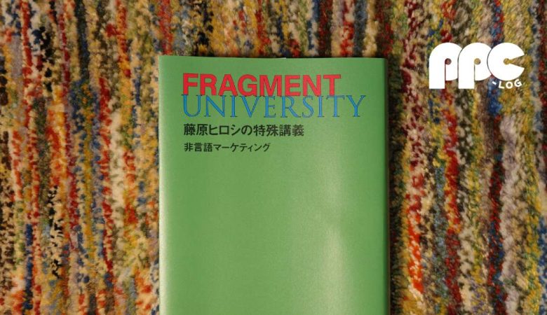 『FRAGMENT UNIVERSITY　藤原ヒロシの特殊講義　非言語マーケティング』書評