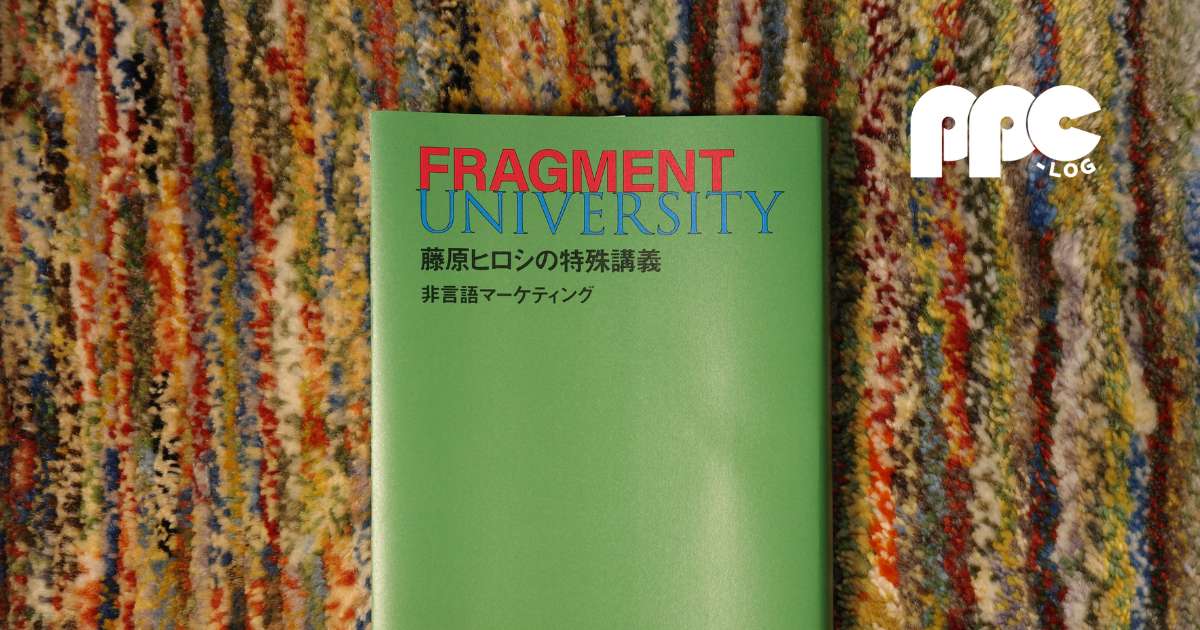 FRAGMENT UNIVERSITY 藤原ヒロシの特殊講義 非言語マーケティング』書評