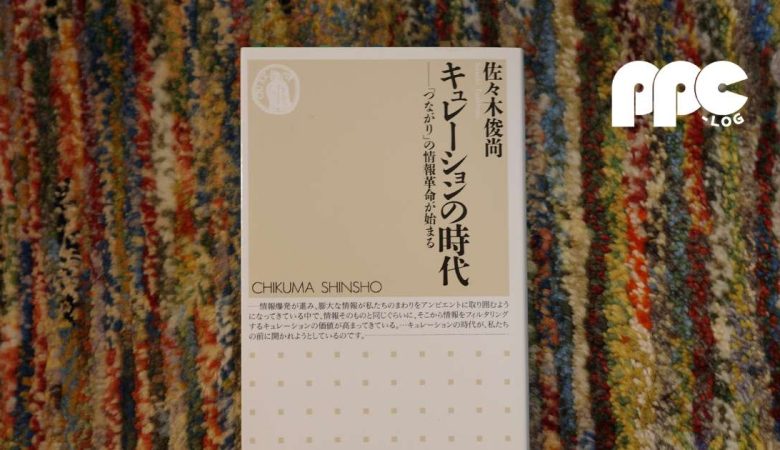 佐々木俊尚『キュレーションの時代 「つながり」の情報革命が始まる』書評