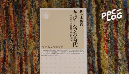 佐々木俊尚『キュレーションの時代 「つながり」の情報革命が始まる』書評