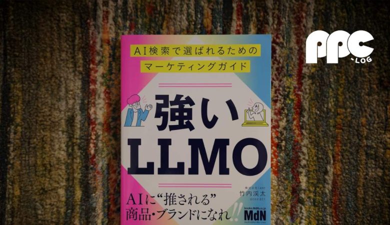 『強いLLMO AI検索で選ばれるためのマーケティングガイド』書評