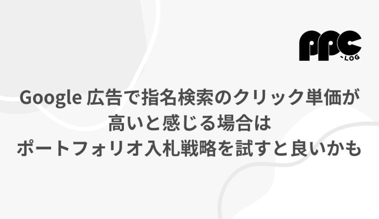 Google 広告で指名検索のクリック単価が高いと感じる場合はポートフォリオ入札戦略を試すと良いかも